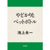 やどかりとペットボトル 電子書籍 ひかりtvブック やどかりとペットボトル 電子書籍 ひかりtvブック