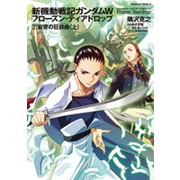 新機動戦記ガンダムw フローズン ティアドロップ 7 寂寥の狂詩曲 上 電子書籍 ひかりtvブック 新機動戦記ガンダムw フローズン ティアドロップ 7 寂寥の狂詩曲 上 電子書籍 ひかりtvブック