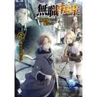 無職転生 異世界行ったら本気だす 7 電子書籍 ひかりtvブック