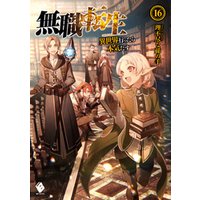 無職転生 異世界行ったら本気だす 16 電子書籍 ひかりtvブック 無職転生 異世界行ったら本気だす 16 電子書籍 ひかりtvブック