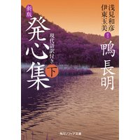 新版 発心集 下 現代語訳付き 電子書籍 ひかりtvブック