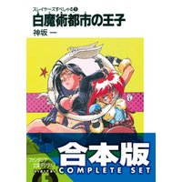 合本版 スレイヤーズすぺしゃる すまっしゅ 全35巻 電子書籍 ひかりtvブック 合本版 スレイヤーズすぺしゃる すまっしゅ 全35巻 電子書籍 ひかりtvブック