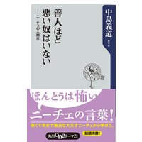 善人ほど悪い奴はいない ニーチェの人間学 電子書籍 ひかりtvブック