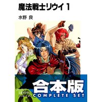 合本版 魔法戦士リウイ 全21巻 電子書籍 ひかりtvブック 合本版 魔法戦士リウイ 全21巻 電子書籍 ひかりtvブック
