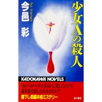 少女ａの殺人 電子書籍 ひかりtvブック