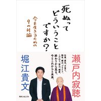 死ぬってどういうことですか 今を生きるための９の対論 電子書籍 ひかりtvブック