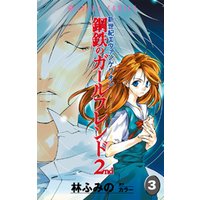 新世紀エヴァンゲリオン 鋼鉄のガールフレンド2nd 3巻 電子書籍 ひかりtvブック