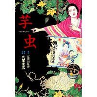 芋虫 電子書籍 ひかりtvブック