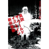 真説 ザ ワールド イズ マイン 5巻 3 電子書籍 ひかりtvブック 真説 ザ ワールド イズ マイン 5巻 3 電子書籍 ひかりtvブック