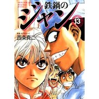 鉄鍋のジャン 13 電子書籍 ひかりtvブック