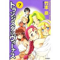 トランジスタにヴィーナス 7 電子書籍 ひかりtvブック トランジスタにヴィーナス 7 電子書籍 ひかりtvブック