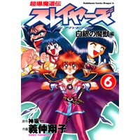 超爆魔道伝スレイヤーズ 6 白銀の魔獣編 電子書籍 ひかりtvブック
