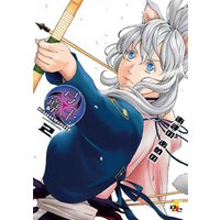 弓導士 2 電子書籍 ひかりtvブック