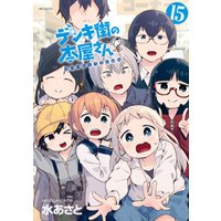 デンキ街の本屋さん 15 電子書籍 ひかりtvブック デンキ街の本屋さん 15 電子書籍 ひかりtvブック
