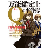 電子早読み版 万能鑑定士qの事件簿 第1話 電子書籍 ひかりtvブック 電子早読み版 万能鑑定士qの事件簿 第1話 電子書籍 ひかりtvブック