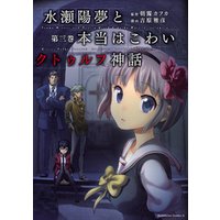 水瀬陽夢と本当はこわいクトゥルフ神話 3 電子書籍 ひかりtvブック