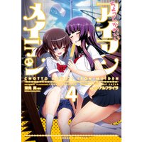 ちょっとかわいいアイアンメイデン 4 電子書籍 ひかりtvブック