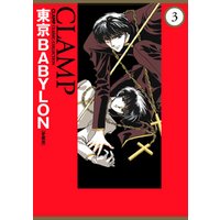 東京babylon 愛蔵版 3 電子書籍 ひかりtvブック