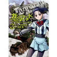 ガンパレード マーチ アナザー プリンセス 3 電子書籍 ひかりtvブック