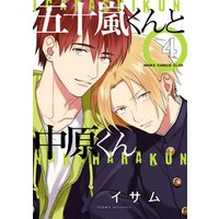 五十嵐くんと中原くん 4 電子書籍 ひかりtvブック