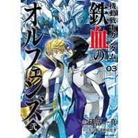 機動戦士ガンダム 鉄血のオルフェンズ弐(3) 電子書籍 | ひかりTVブック