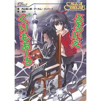 クトゥルフ神話trpg リプレイ るるいえぐりもあーる 電子書籍 ひかりtvブック クトゥルフ神話trpg リプレイ るるいえぐりもあーる 電子書籍 ひかりtvブック