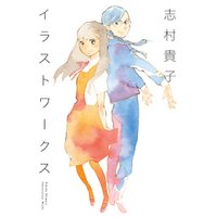 志村貴子イラストワークス 電子書籍 ひかりtvブック 志村貴子イラストワークス 電子書籍 ひかりtvブック