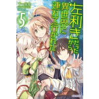 左利きだったから異世界に連れて行かれた5 電子書籍 ひかりtvブック