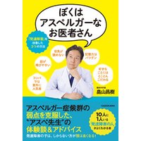 ぼくはアスペルガーなお医者さん 発達障害 を改善した３つの方法 電子書籍 ひかりtvブック