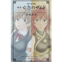電子完全版 新訳 亡念のザムド 電子書籍 ひかりtvブック 電子完全版 新訳 亡念のザムド 電子書籍 ひかりtvブック