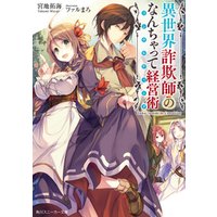 異世界詐欺師のなんちゃって経営術 電子特別版 電子書籍 ひかりtvブック