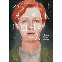 ハリー オーガスト 15回目の人生 電子書籍 ひかりtvブック ハリー オーガスト 15回目の人生 電子書籍 ひかりtvブック