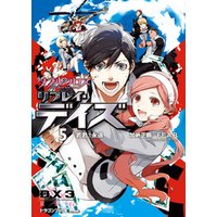 ダブルクロス The 3rd Edition リプレイ デイズ5 若君 永遠 電子書籍 ひかりtvブック