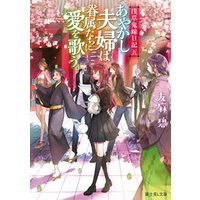 浅草鬼嫁日記 五 あやかし夫婦は眷属たちに愛を歌う 電子書籍 ひかりtvブック 浅草鬼嫁日記 五 あやかし夫婦は眷属たちに愛を歌う 電子書籍 ひかりtvブック