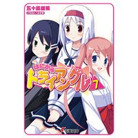 はにかみトライアングル 7 電子書籍 ひかりtvブック