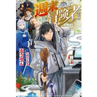 週末冒険者 電子書籍 ひかりtvブック