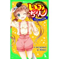 いみちぇん 年の差コンビの大問題 おもしろい話 集めました コレクション 電子書籍 ひかりtvブック