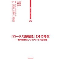 東大 角川レクチャーシリーズ ００ ロードス島戦記 とその時代 黎明期角川メディアミックス証言集 電子書籍 ひかりtvブック