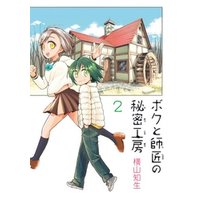 ボクと師匠の秘密工房 2巻 電子書籍 ひかりtvブック ボクと師匠の秘密工房 2巻 電子書籍 ひかりtvブック