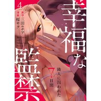 幸福な監禁 隣人に囚われた7日間 4巻 電子書籍 ひかりtvブック
