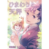 ひまわりと天秤 ２巻 電子書籍 ひかりtvブック