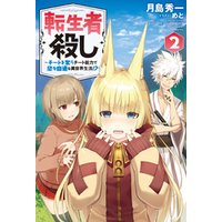 転生者殺し チートを奪うチート能力で悠々自適な異世界生活 2 電子書籍 ひかりtvブック