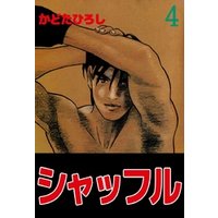 シャッフル 4巻 電子書籍 ひかりtvブック シャッフル 4巻 電子書籍 ひかりtvブック