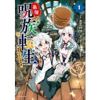 最強呪族転生 魔術オタクの理想郷 ユートピア 1 電子書籍 ひかりtvブック 最強呪族転生 魔術オタクの理想郷 ユートピア 1 電子書籍 ひかりtvブック