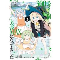スライム倒して300年 知らないうちにレベルmaxになってました 3巻 電子書籍 ひかりtvブック スライム倒して300年 知らないうちにレベルmaxになってました 3巻 電子書籍 ひかりtvブック
