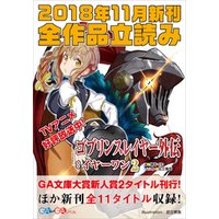 ｇａ文庫 ｇａノベル２０１８年１１月の新刊 全作品立読み 合本版 電子書籍 ひかりtvブック