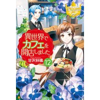 異世界でカフェを開店しました 12 電子書籍 ひかりtvブック 異世界でカフェを開店しました 12 電子書籍 ひかりtvブック