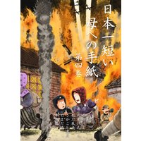 ＡＳＡＨＩＹＡＭＡー旭山動物園物語ー ３/角川書店/本庄敬角川書店