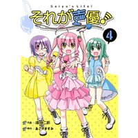 それが声優 4 電子書籍 ひかりtvブック それが声優 4 電子書籍 ひかりtvブック