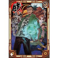 銭 インチキ の力で 戦国の世を駆け抜ける 7 電子書籍 ひかりtvブック 銭 インチキ の力で 戦国の世を駆け抜ける 7 電子書籍 ひかりtvブック